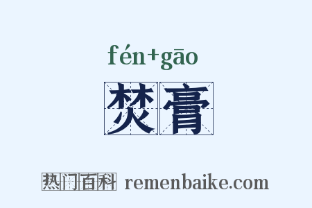 焚膏是什么意思的图片
